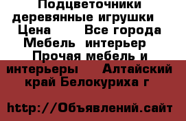 Подцветочники деревянные игрушки. › Цена ­ 1 - Все города Мебель, интерьер » Прочая мебель и интерьеры   . Алтайский край,Белокуриха г.